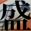 通常